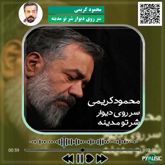 دانلود مداحی سر روی دیوار شر تو مدینه محمود کریمی
